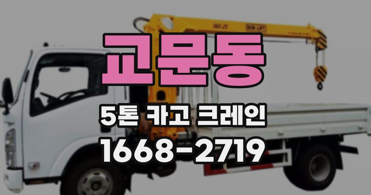 교문동 5톤 카고 크레인
