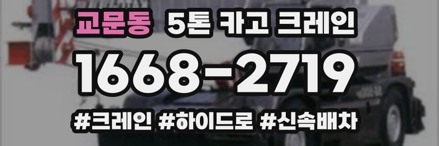 교문동 5톤 카고 크레인