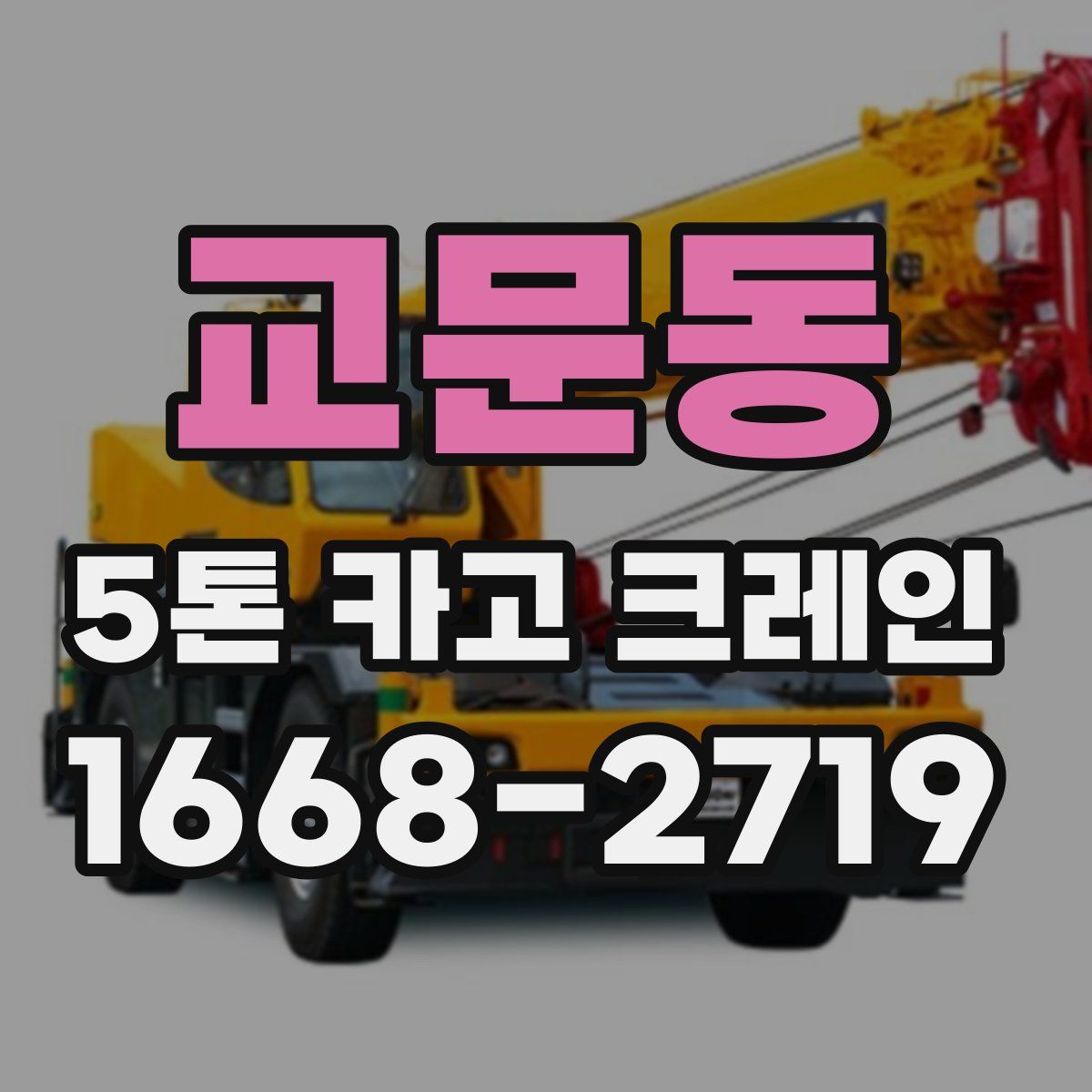교문동 5톤 카고 크레인
