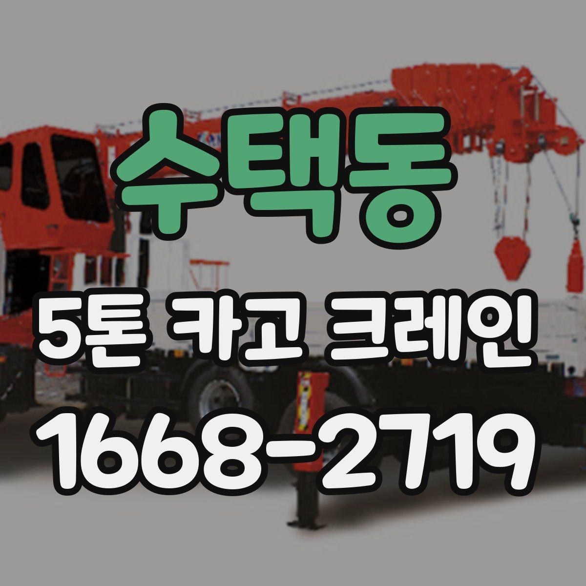 수택동 5톤 카고 크레인
