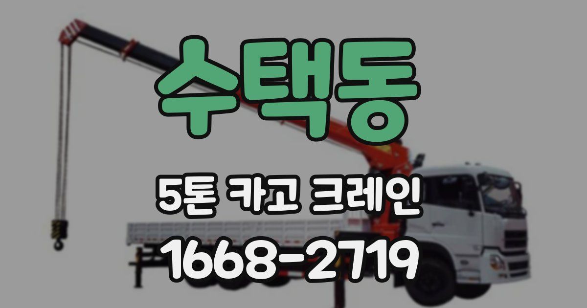 수택동 5톤 카고 크레인