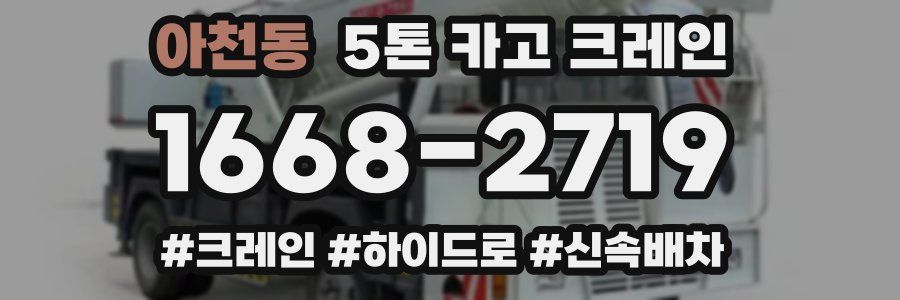 아천동 5톤 카고 크레인