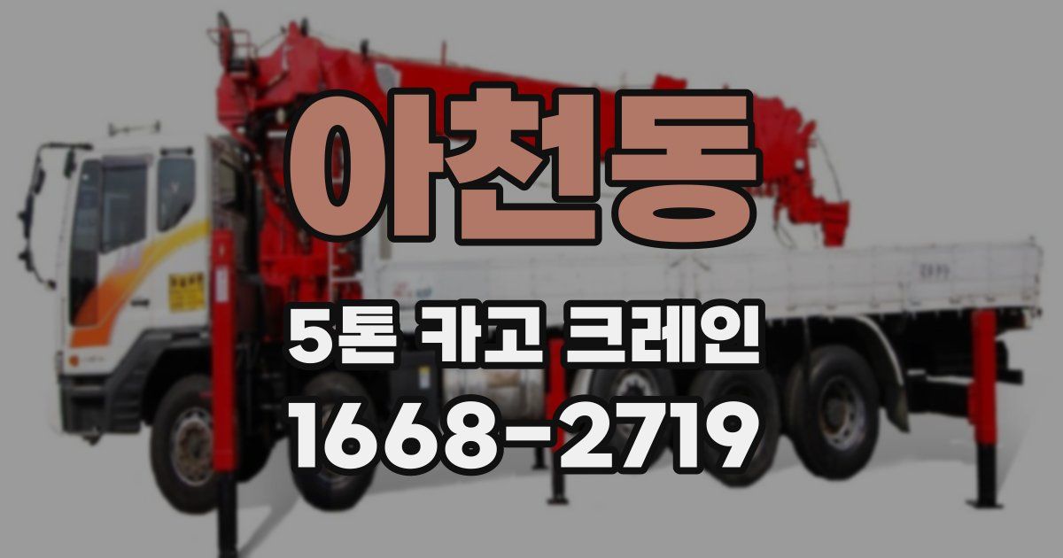 아천동 5톤 카고 크레인