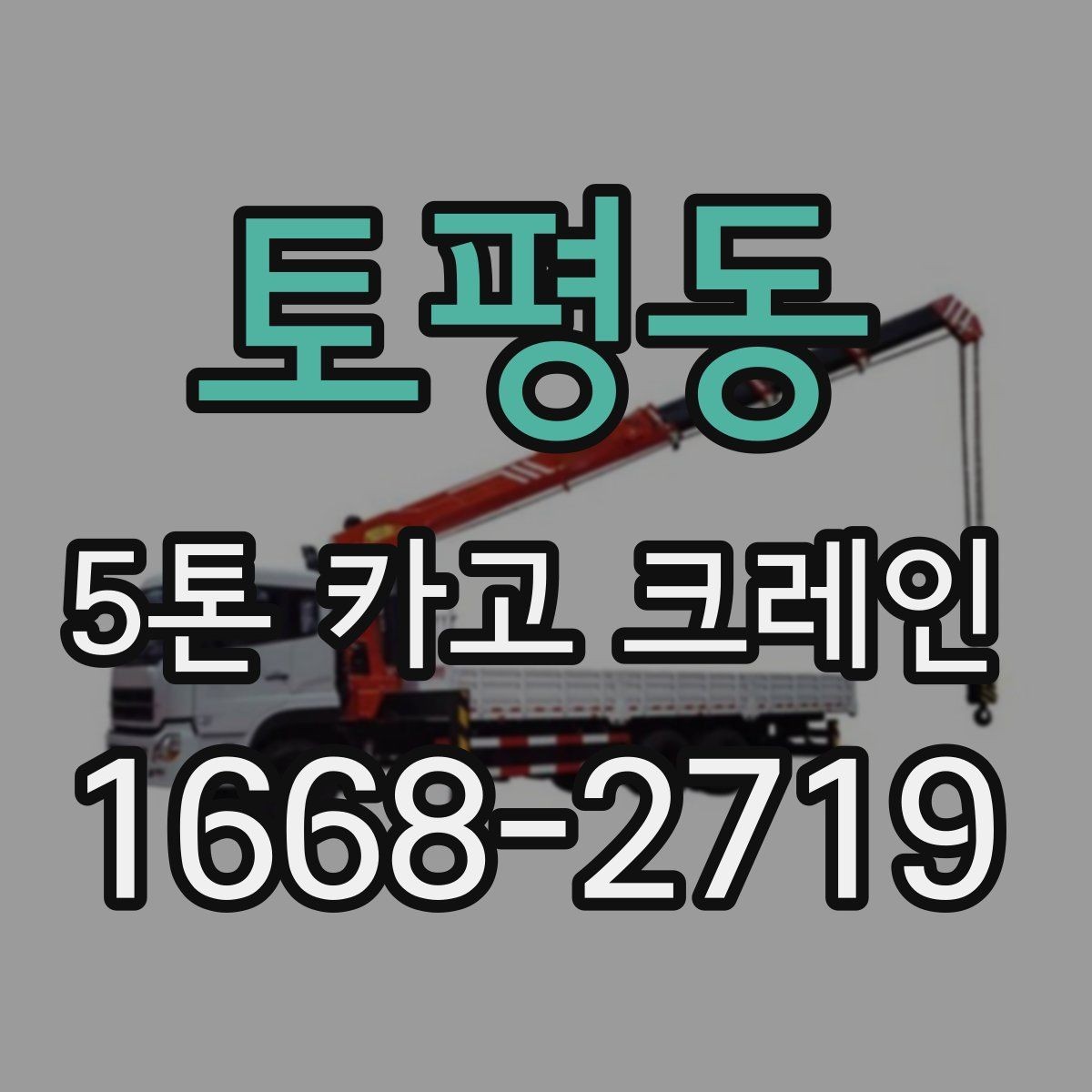 토평동 5톤 카고 크레인 현장 적용 사례로 보는 실무