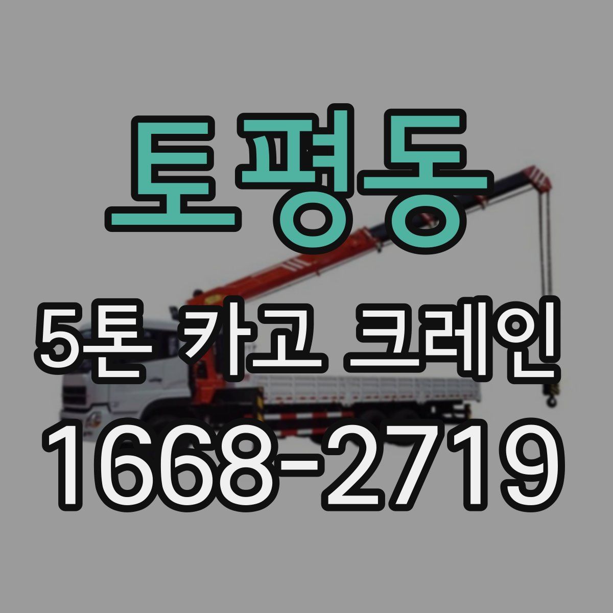 토평동 5톤 카고 크레인