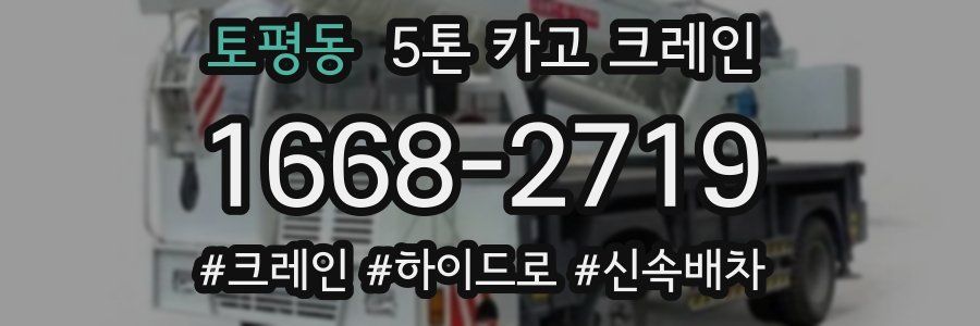 토평동 5톤 카고 크레인
