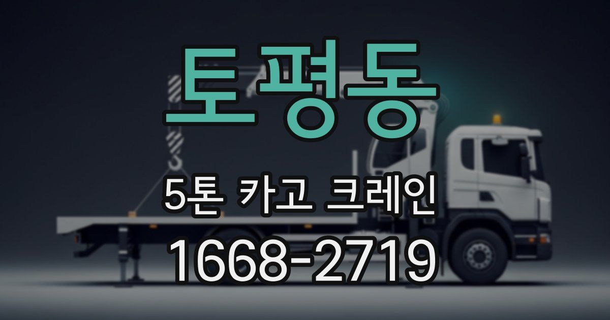 토평동 5톤 카고 크레인