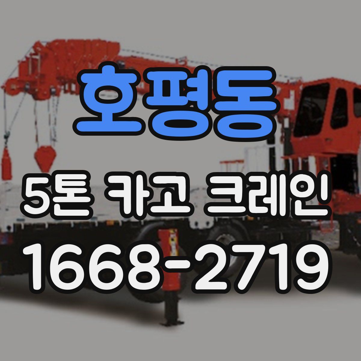호평동 5톤 카고 크레인