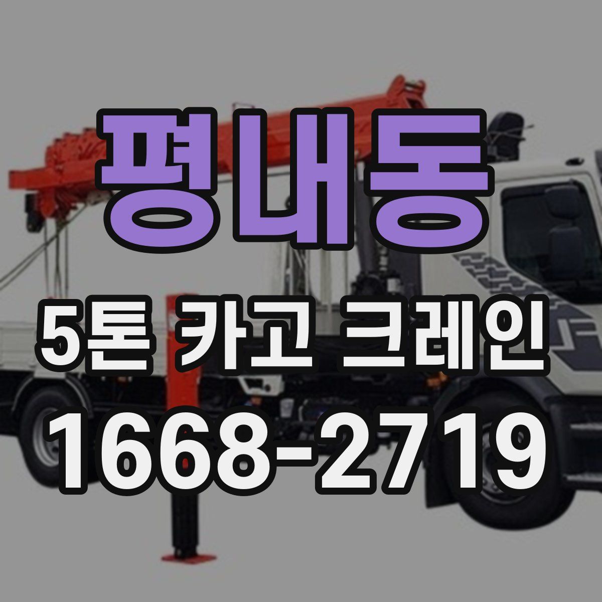 평내동 5톤 카고 크레인