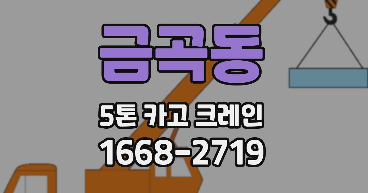 금곡동 5톤 카고 크레인