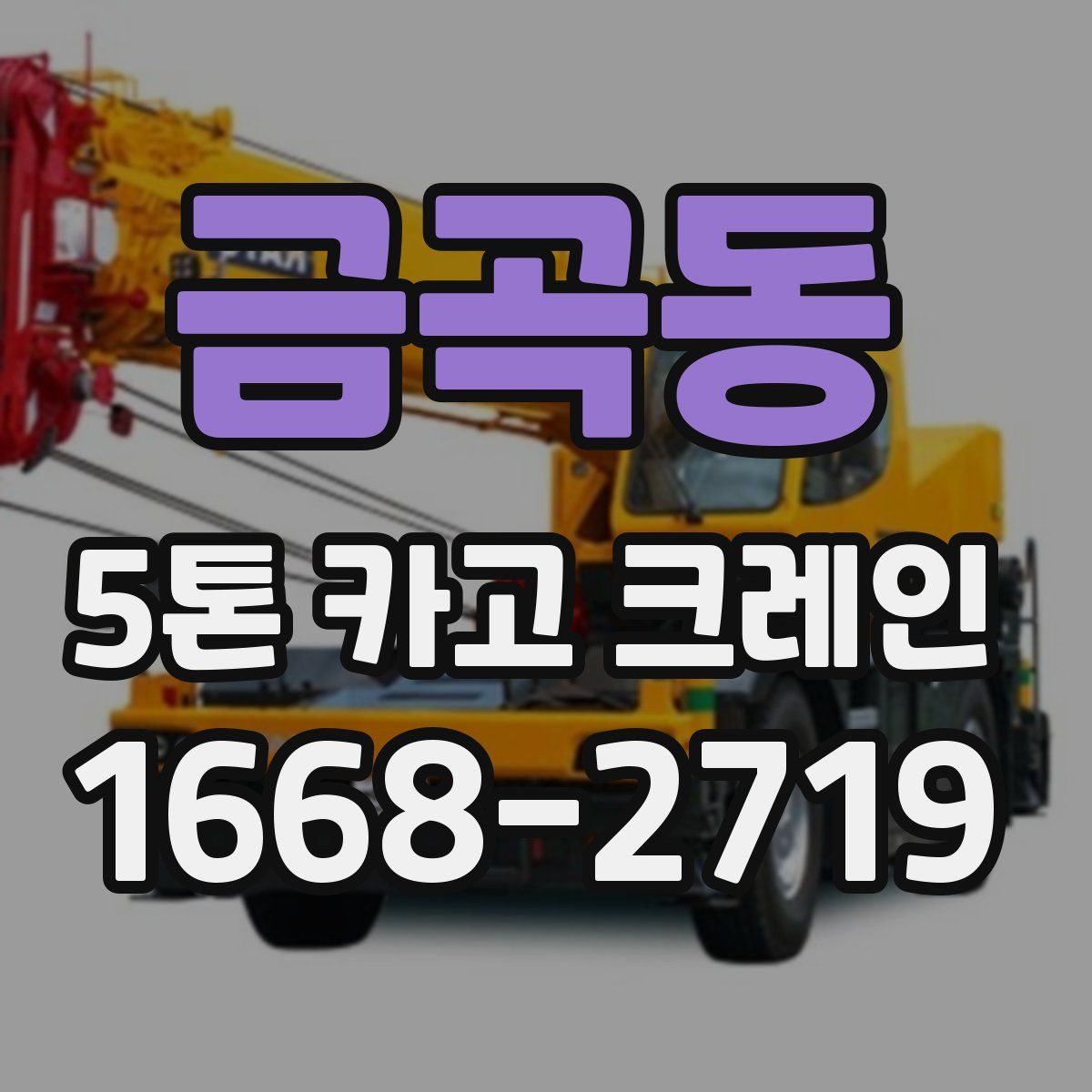 금곡동 5톤 카고 크레인