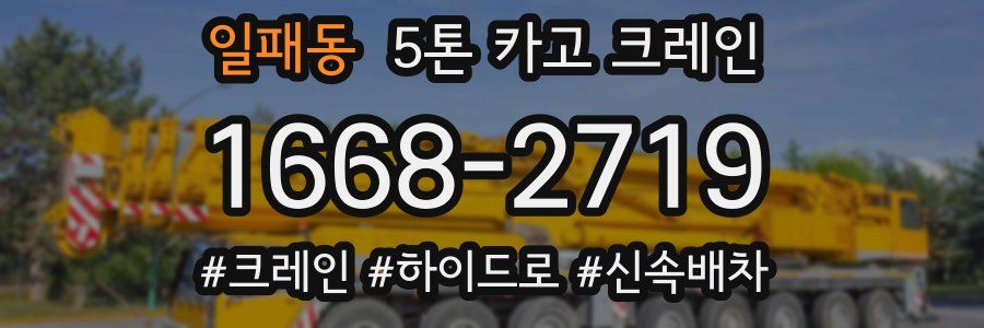 일패동 5톤 카고 크레인