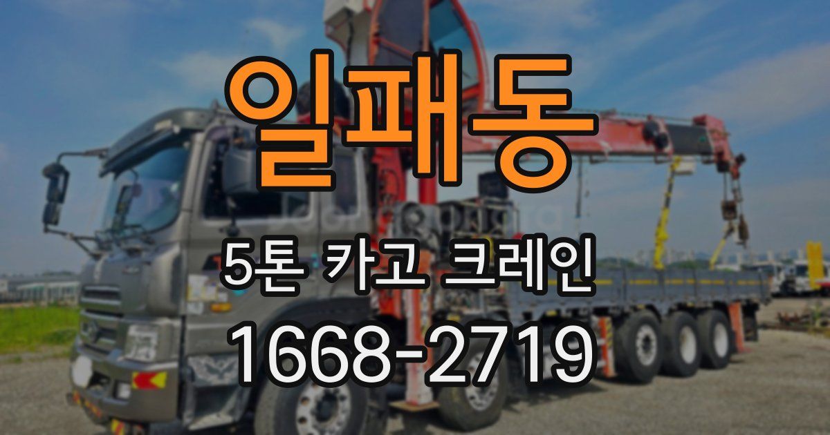 일패동 5톤 카고 크레인