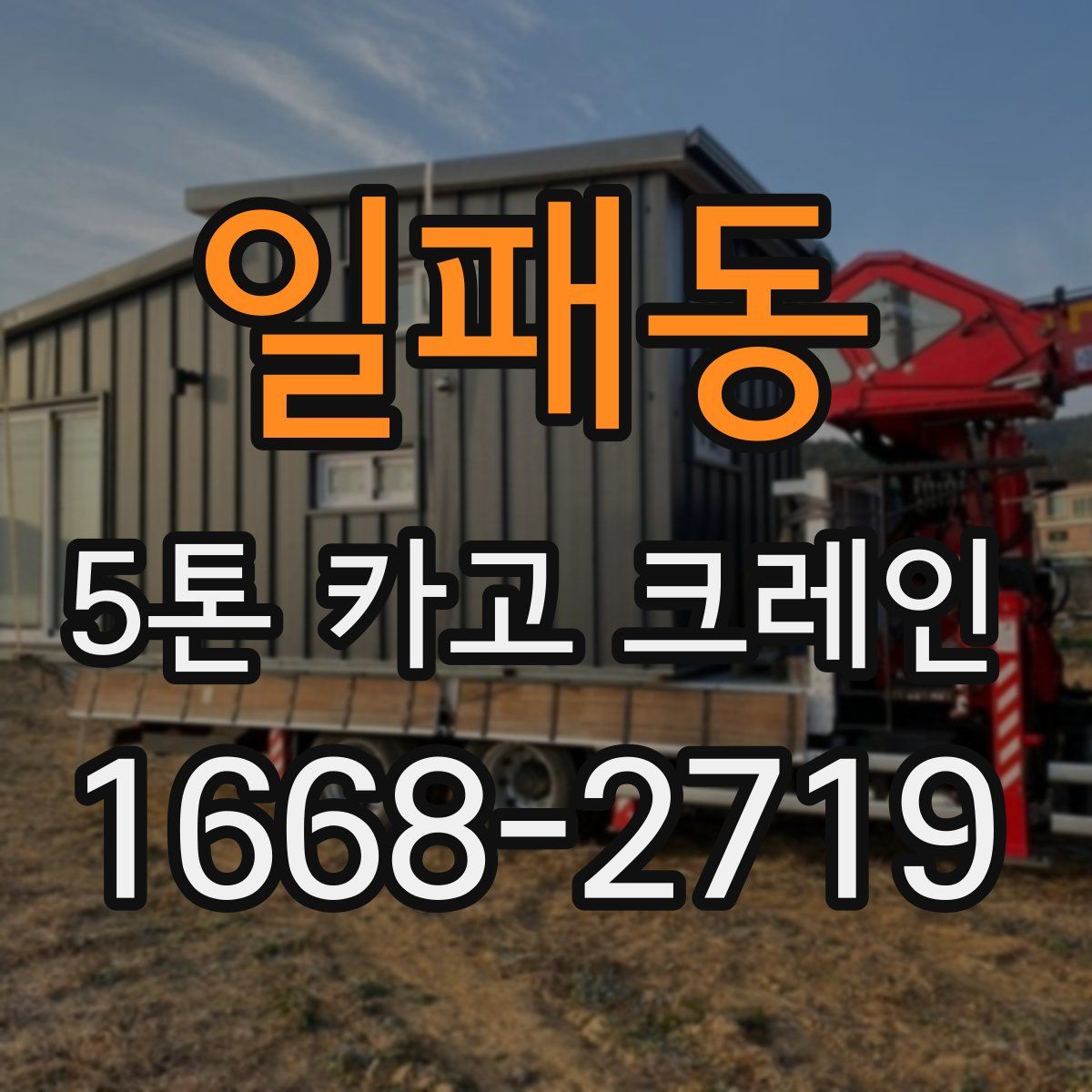 일패동 5톤 카고 크레인
