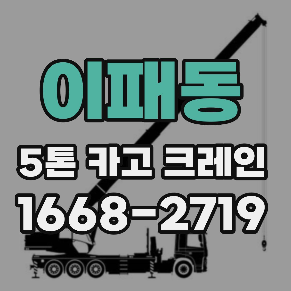 이패동 5톤 카고 크레인