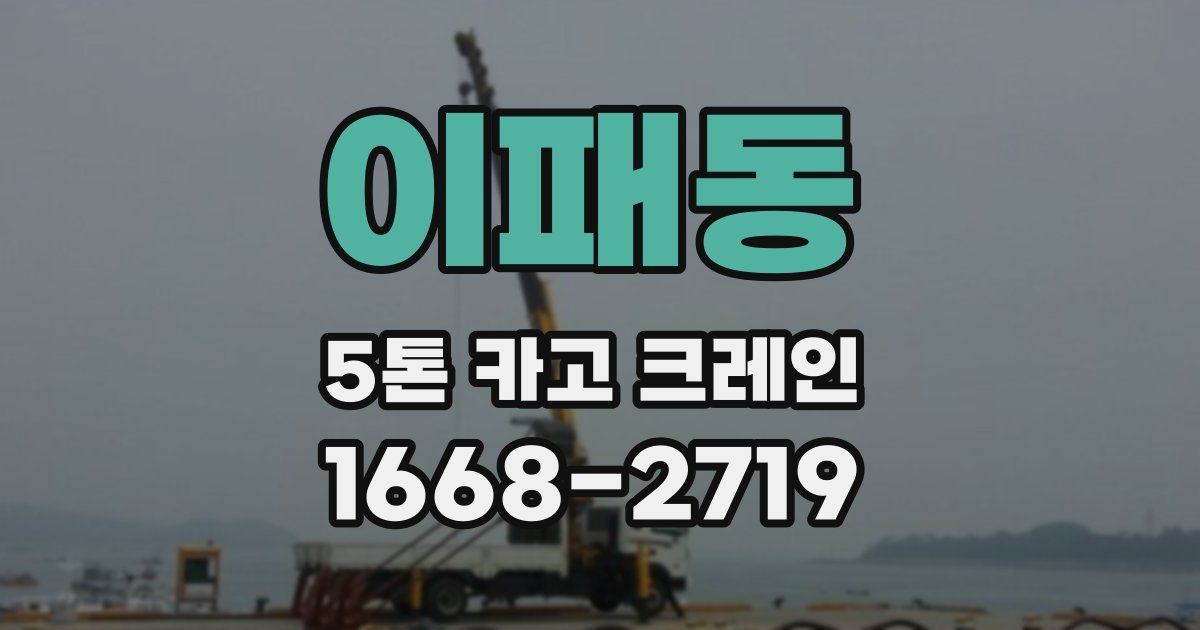 이패동 5톤 카고 크레인