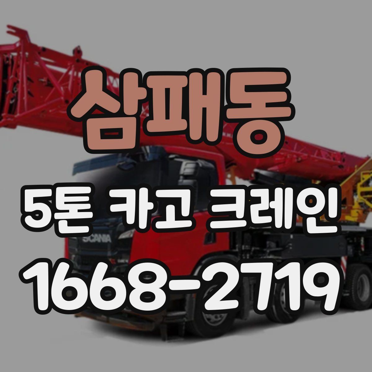 삼패동 5톤 카고 크레인 현장 안전을 위한 기본 수칙