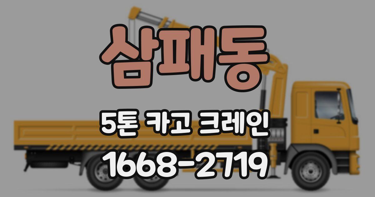 삼패동 5톤 카고 크레인