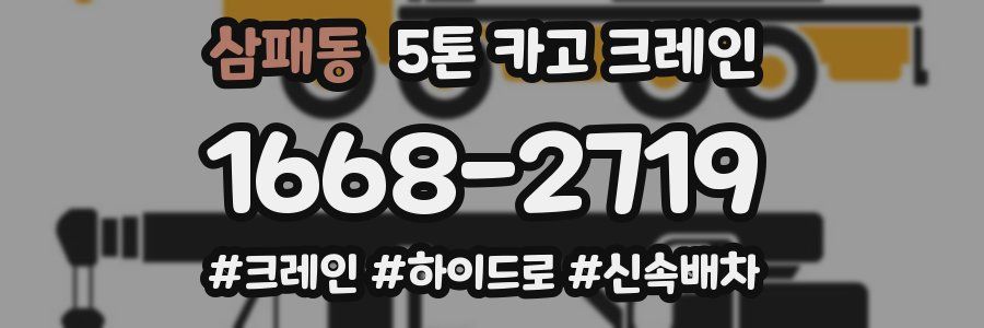 삼패동 5톤 카고 크레인