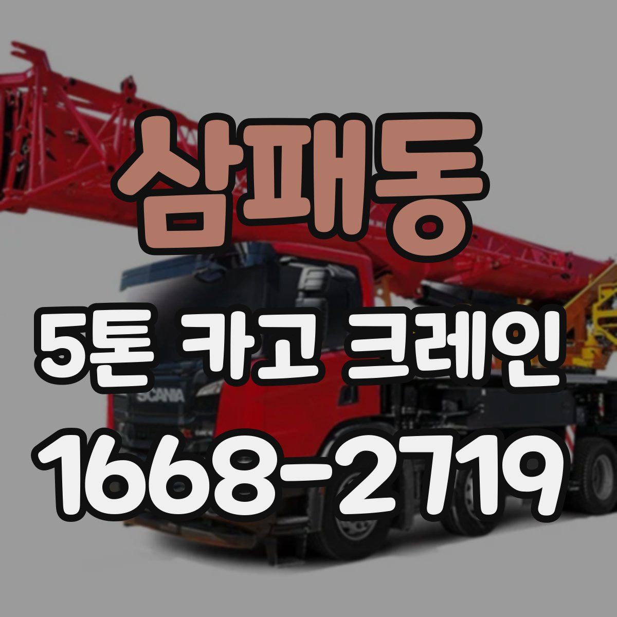 삼패동 5톤 카고 크레인