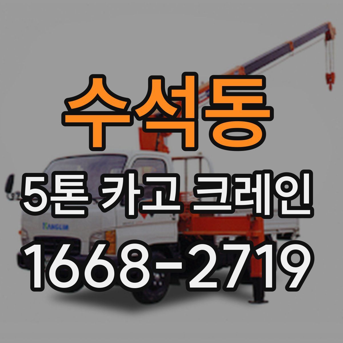 수석동 5톤 카고 크레인