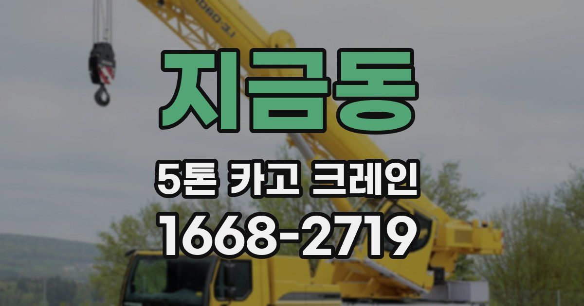 지금동 5톤 카고 크레인