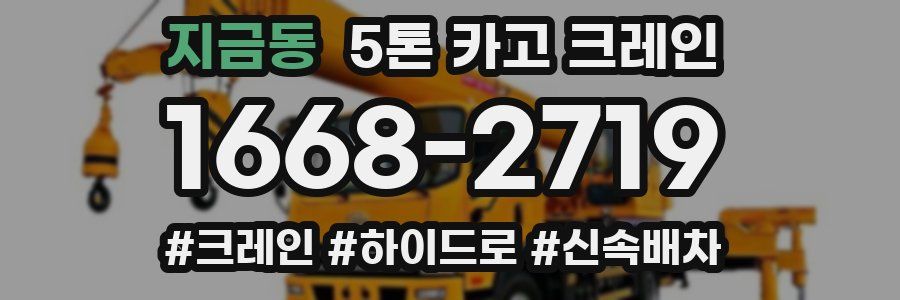 지금동 5톤 카고 크레인