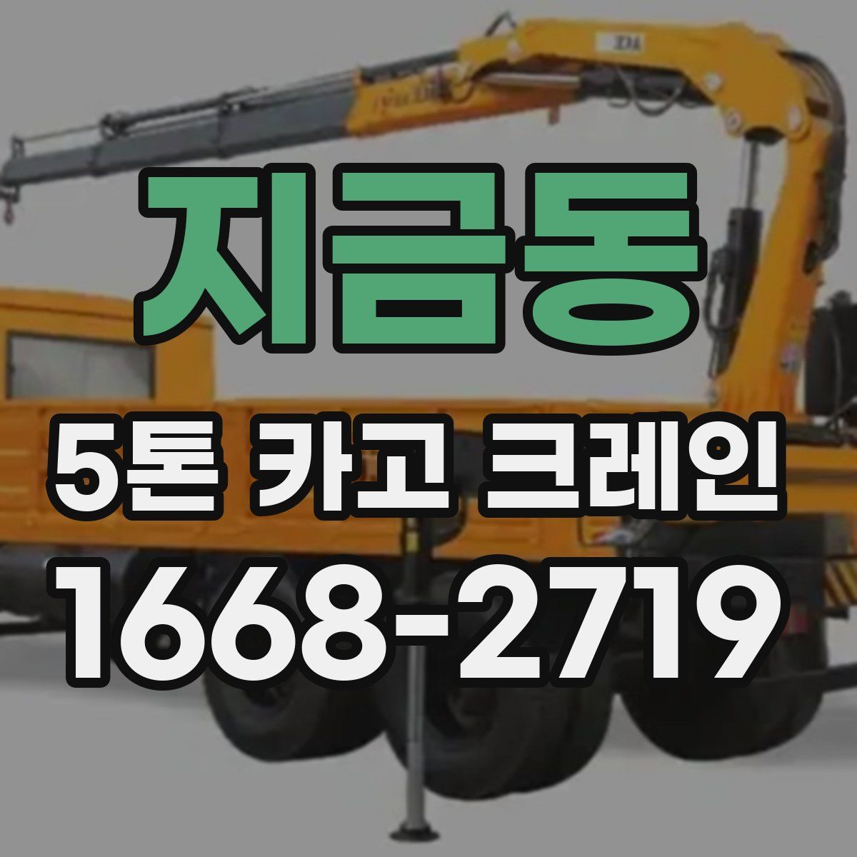 지금동 5톤 카고 크레인