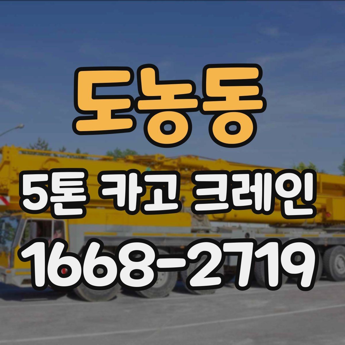 도농동 5톤 카고 크레인 장비 상태와 정비 이력 확인