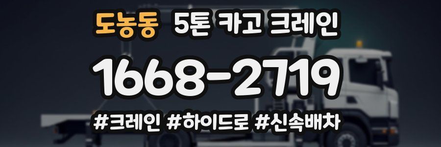 도농동 5톤 카고 크레인