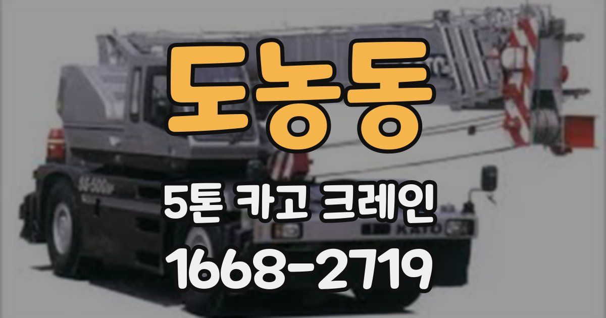 도농동 5톤 카고 크레인