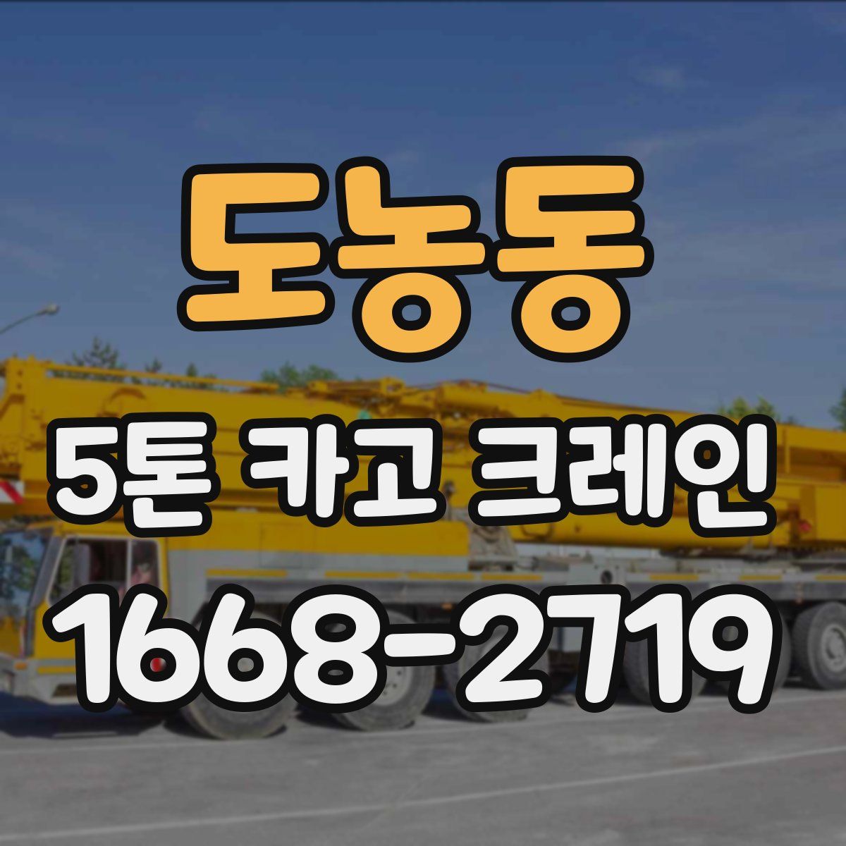 도농동 5톤 카고 크레인