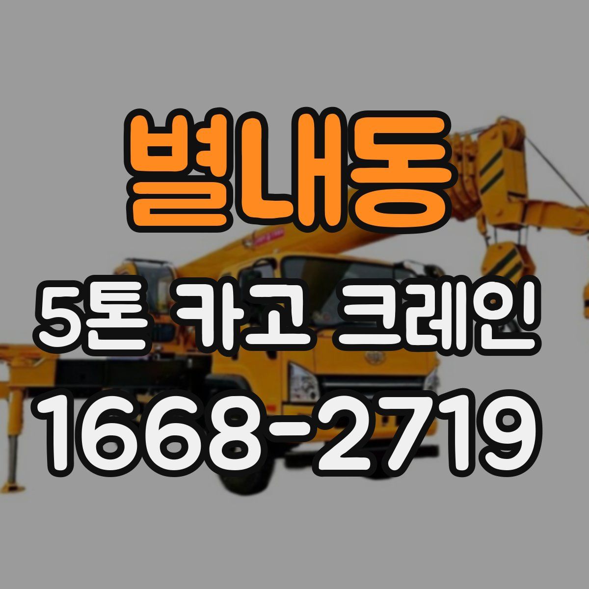 별내동 5톤 카고 크레인