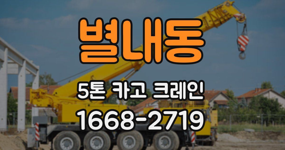 별내동 5톤 카고 크레인