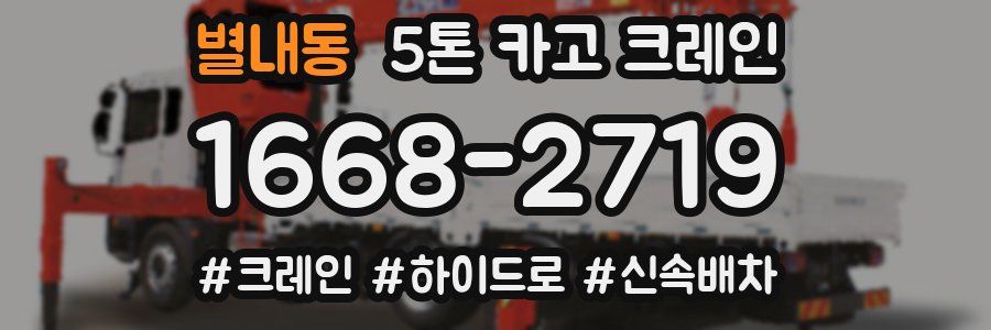 별내동 5톤 카고 크레인