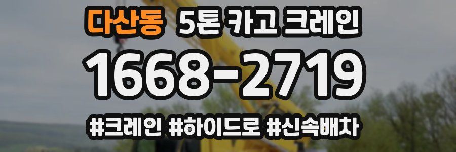 다산동 5톤 카고 크레인