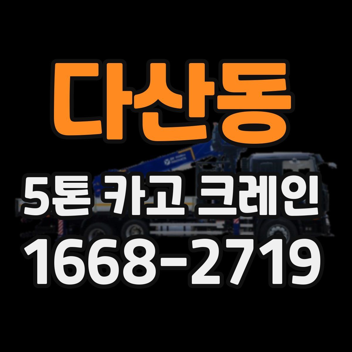 다산동 5톤 카고 크레인