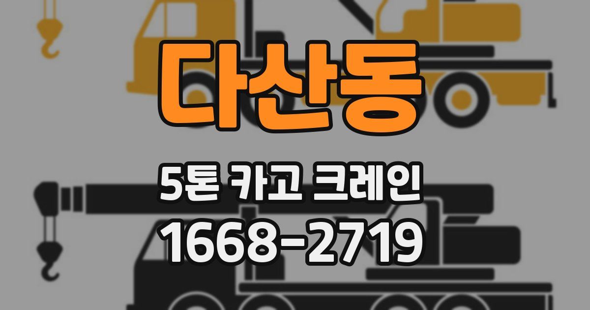 다산동 5톤 카고 크레인