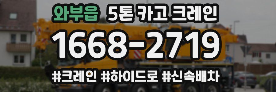 와부읍 5톤 카고 크레인