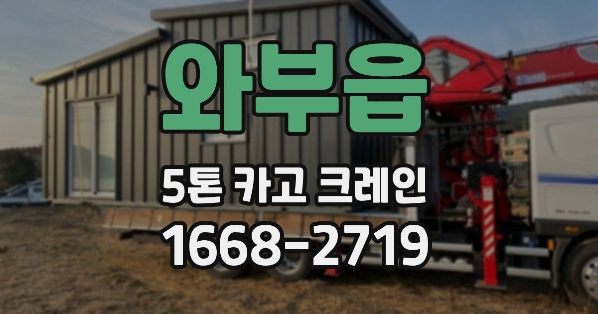 와부읍 5톤 카고 크레인