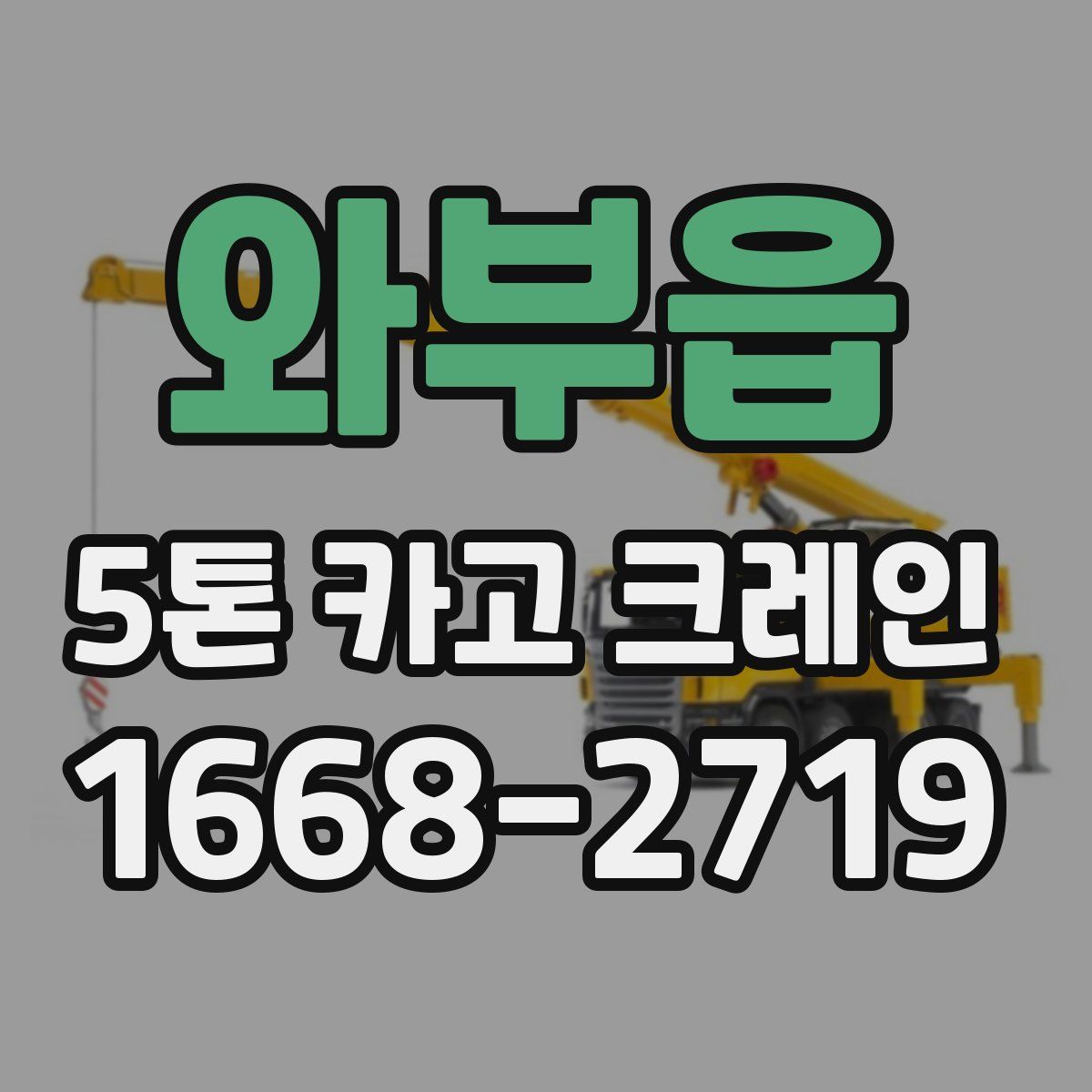 와부읍 5톤 카고 크레인