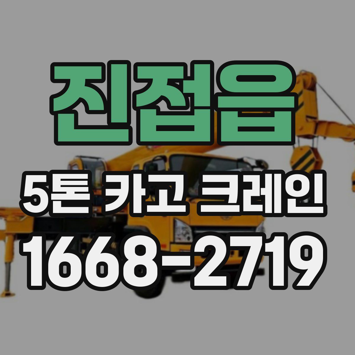 진접읍 5톤 카고 크레인