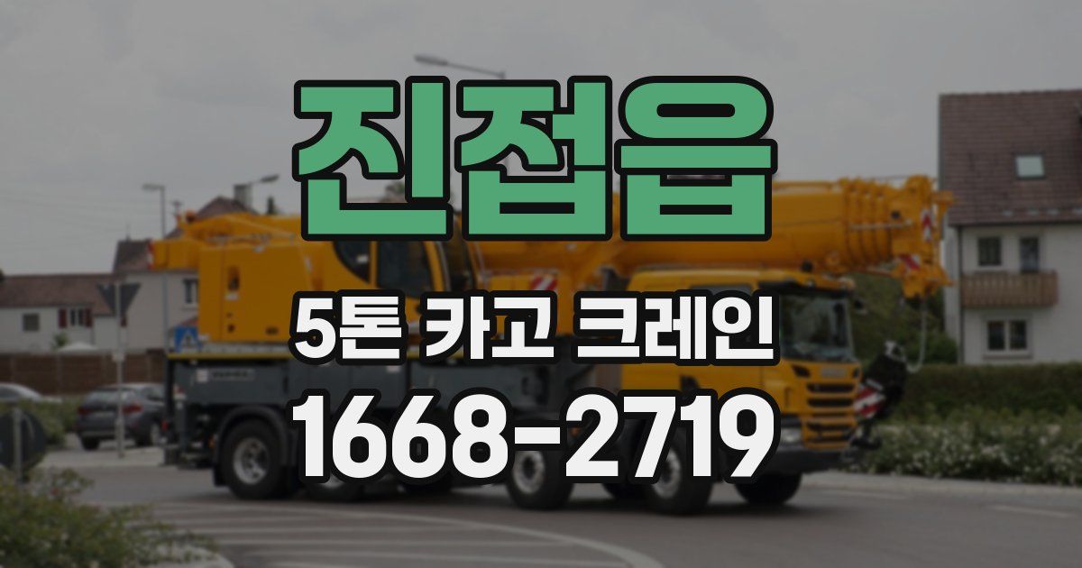 진접읍 5톤 카고 크레인