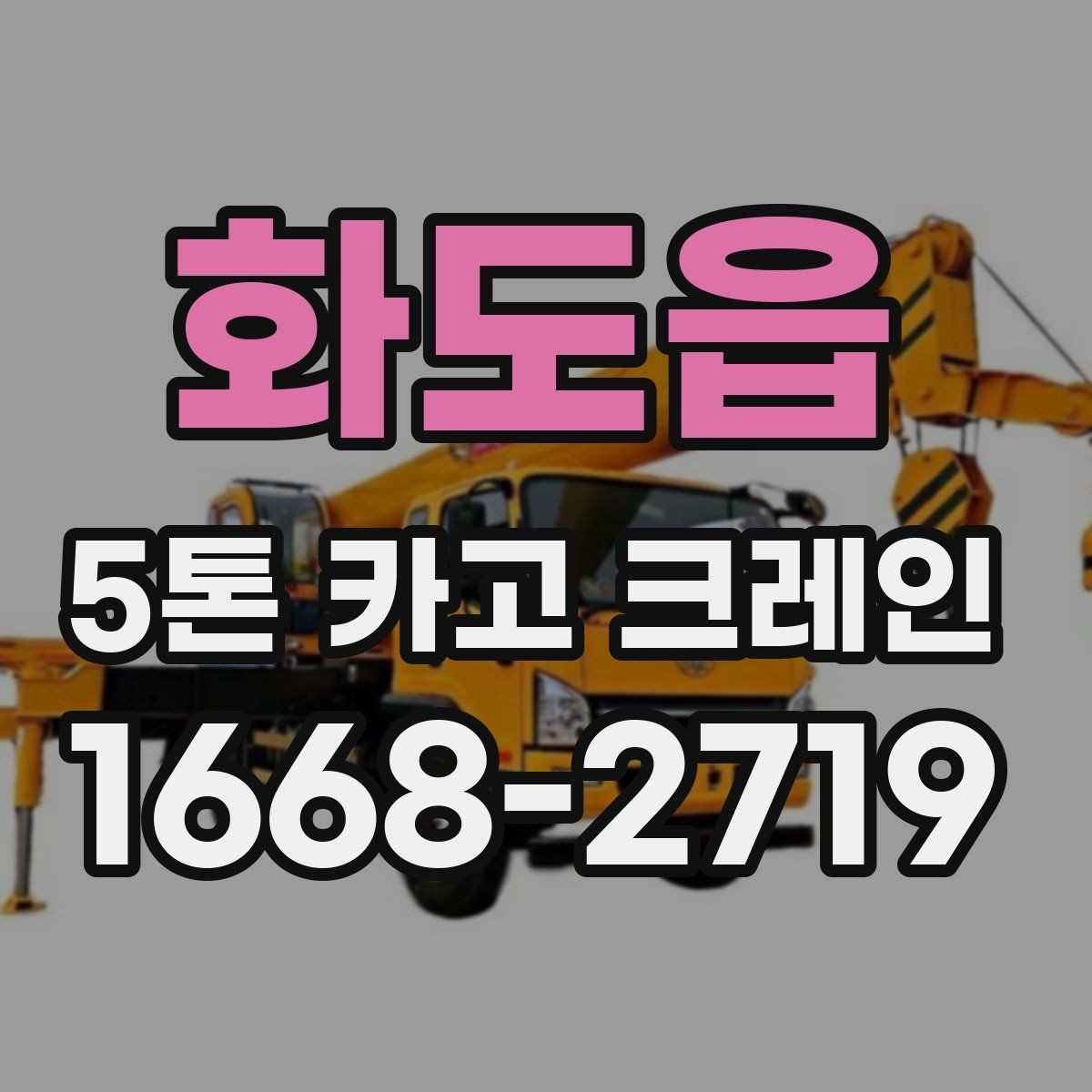 화도읍 5톤 카고 크레인 장비 호출 전에 살펴볼 점