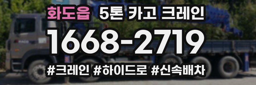 화도읍 5톤 카고 크레인