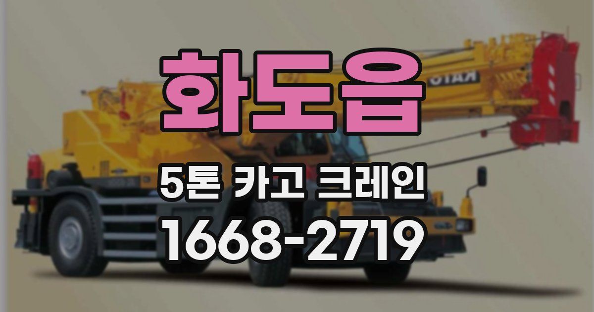 화도읍 5톤 카고 크레인