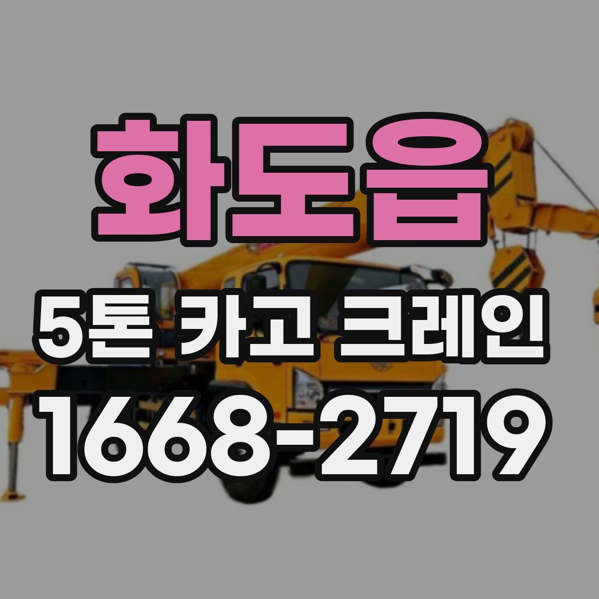 화도읍 5톤 카고 크레인