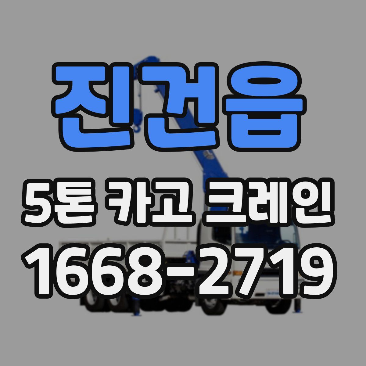 진건읍 5톤 카고 크레인