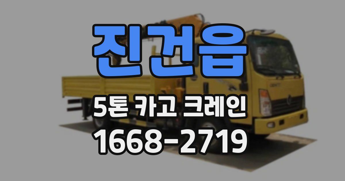 진건읍 5톤 카고 크레인