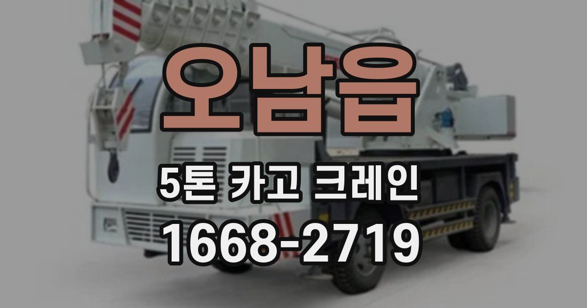 오남읍 5톤 카고 크레인